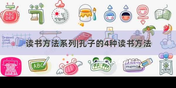 读书方法系列|孔子的4种读书方法