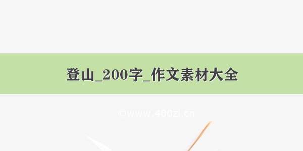 登山_200字_作文素材大全