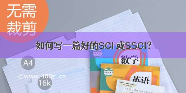 如何写一篇好的SCI 或SSCI？