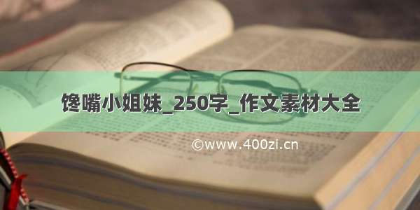 馋嘴小姐妹_250字_作文素材大全