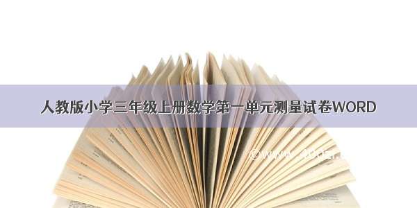 人教版小学三年级上册数学第一单元测量试卷WORD