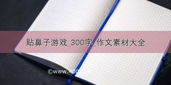 贴鼻子游戏_300字_作文素材大全