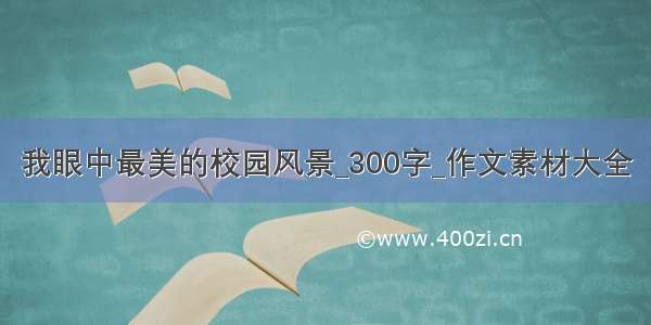 我眼中最美的校园风景_300字_作文素材大全