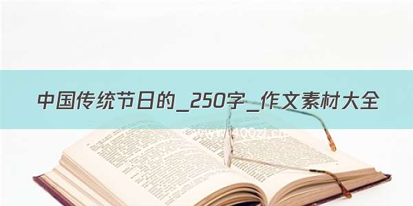 中国传统节日的_250字_作文素材大全