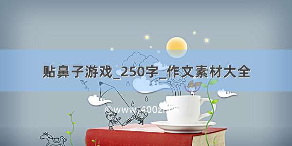 贴鼻子游戏_250字_作文素材大全