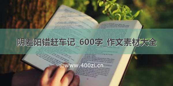 阴差阳错赶车记_600字_作文素材大全