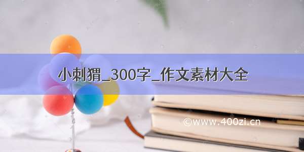 小刺猬_300字_作文素材大全