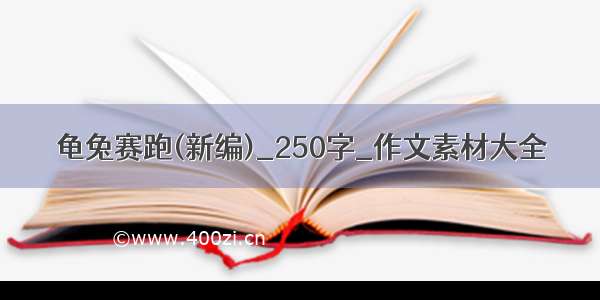 龟兔赛跑(新编)_250字_作文素材大全