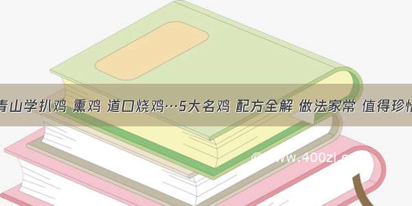 青山学扒鸡 熏鸡 道口烧鸡…5大名鸡 配方全解 做法家常 值得珍惜