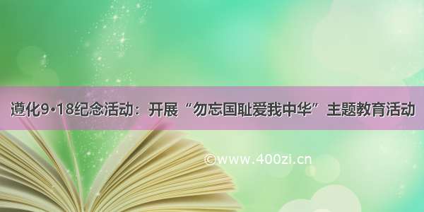 遵化9·18纪念活动：开展“勿忘国耻爱我中华”主题教育活动