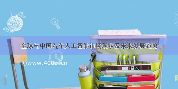 全球与中国汽车人工智能市场现状及未来发展趋势