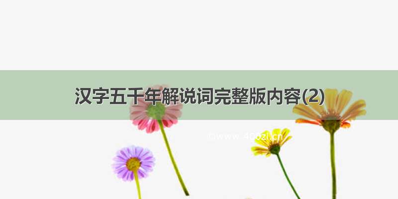 汉字五千年解说词完整版内容(2)