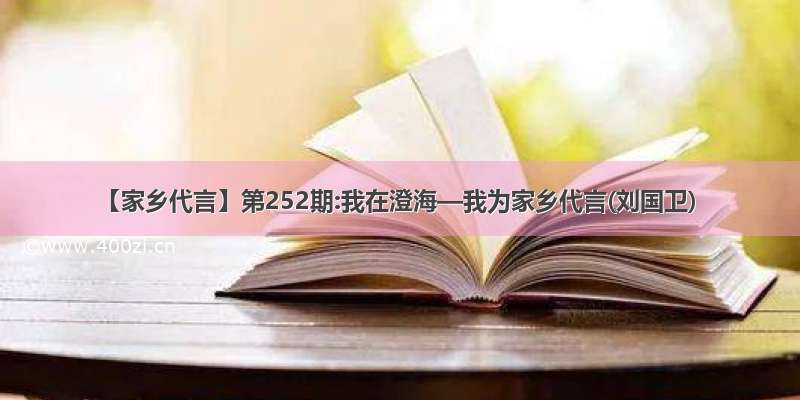 【家乡代言】第252期:我在澄海—我为家乡代言(刘国卫)