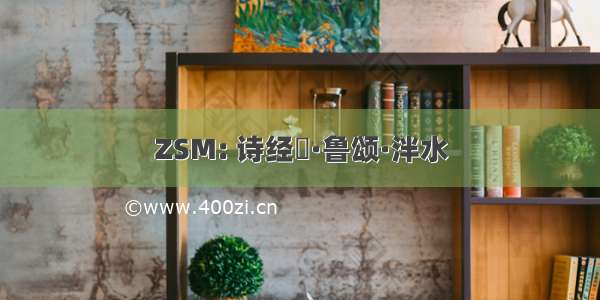 ZSM: 诗经​·鲁颂·泮水