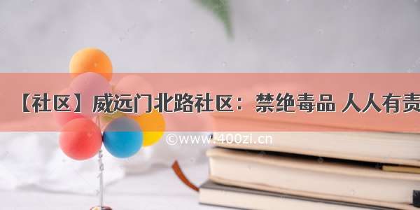 【社区】威远门北路社区：禁绝毒品 人人有责