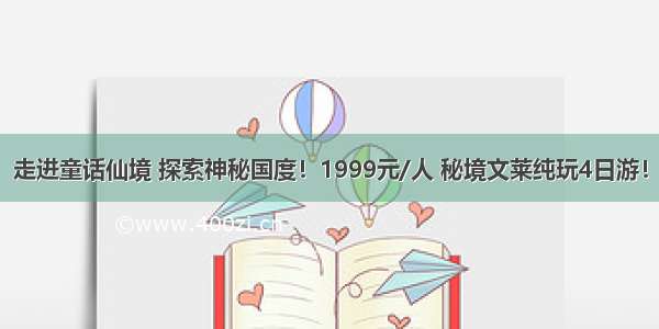 走进童话仙境 探索神秘国度！1999元/人 秘境文莱纯玩4日游！