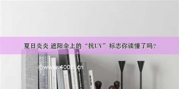 夏日炎炎 遮阳伞上的“抗UV”标志你读懂了吗？