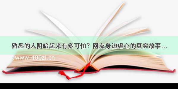 熟悉的人阴暗起来有多可怕？网友身边虐心的真实故事...