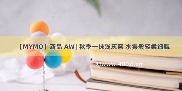 【MYMO】新品 AW | 秋季一抹浅灰蓝 水雾般轻柔细腻