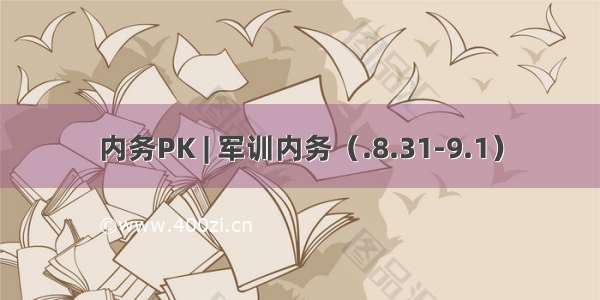 内务PK | 军训内务（.8.31-9.1）