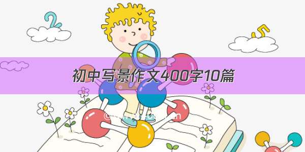 初中写景作文400字10篇