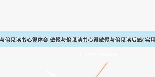 傲慢与偏见读书心得体会 傲慢与偏见读书心得傲慢与偏见读后感(实用9篇)