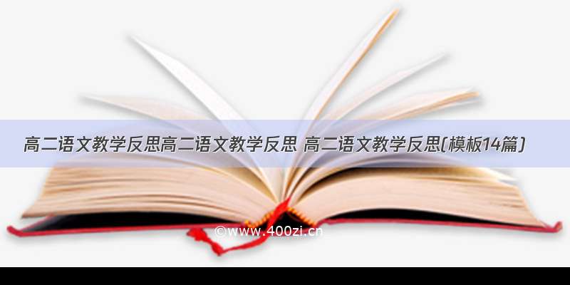 高二语文教学反思高二语文教学反思 高二语文教学反思(模板14篇)