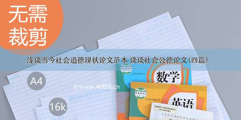 浅谈当今社会道德现状论文范本 谈谈社会公德论文(四篇)