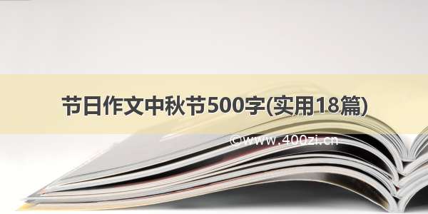 节日作文中秋节500字(实用18篇)