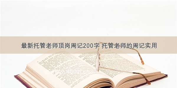 最新托管老师顶岗周记200字 托管老师的周记实用