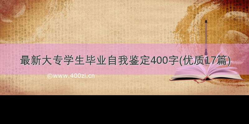 最新大专学生毕业自我鉴定400字(优质17篇)