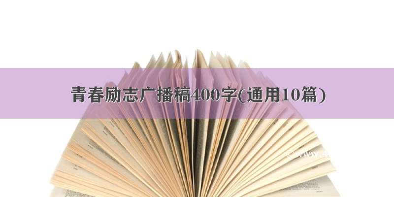 青春励志广播稿400字(通用10篇)