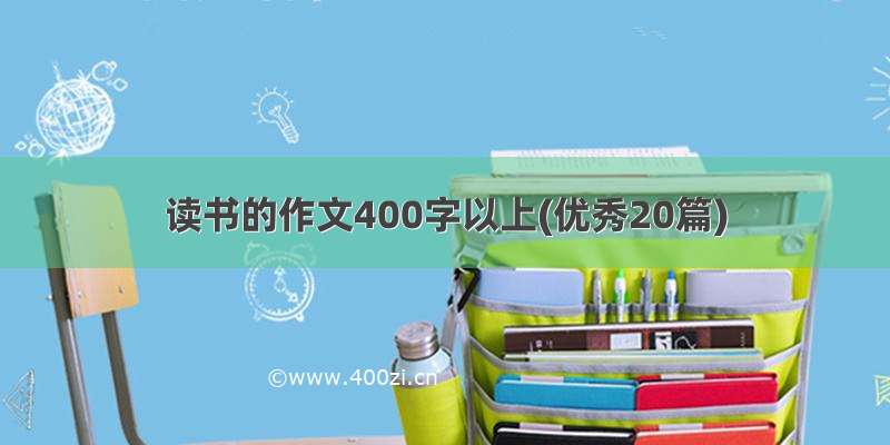 读书的作文400字以上(优秀20篇)