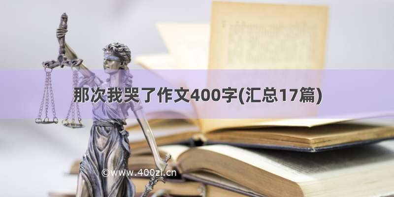 那次我哭了作文400字(汇总17篇)