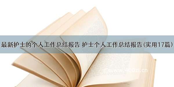 最新护士的个人工作总结报告 护士个人工作总结报告(实用17篇)