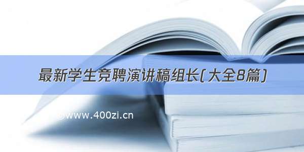 最新学生竞聘演讲稿组长(大全8篇)