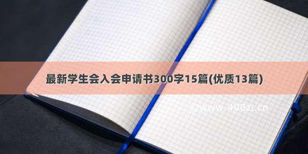 最新学生会入会申请书300字15篇(优质13篇)