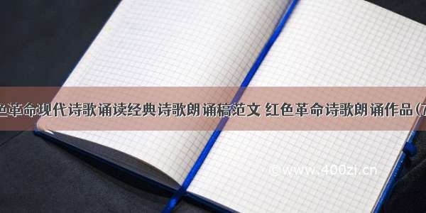 红色革命现代诗歌诵读经典诗歌朗诵稿范文 红色革命诗歌朗诵作品(7篇)