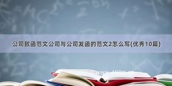 公司致函范文公司与公司发函的范文2怎么写(优秀10篇)