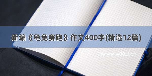 新编《龟兔赛跑》作文400字(精选12篇)