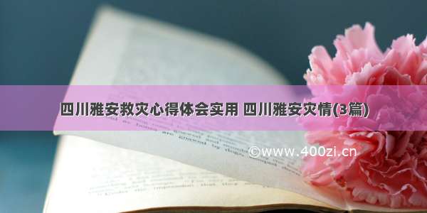 四川雅安救灾心得体会实用 四川雅安灾情(3篇)