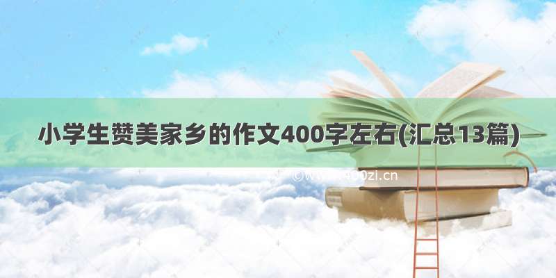 小学生赞美家乡的作文400字左右(汇总13篇)