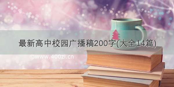 最新高中校园广播稿200字(大全14篇)