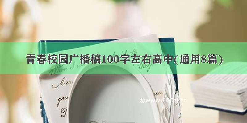 青春校园广播稿100字左右高中(通用8篇)