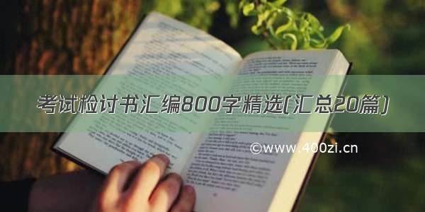 考试检讨书汇编800字精选(汇总20篇)