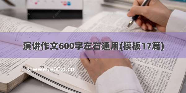 演讲作文600字左右通用(模板17篇)