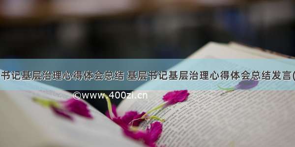 基层书记基层治理心得体会总结 基层书记基层治理心得体会总结发言(9篇)