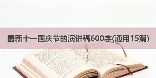 最新十一国庆节的演讲稿600字(通用15篇)