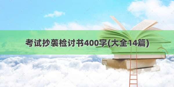 考试抄袭检讨书400字(大全14篇)