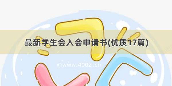 最新学生会入会申请书(优质17篇)